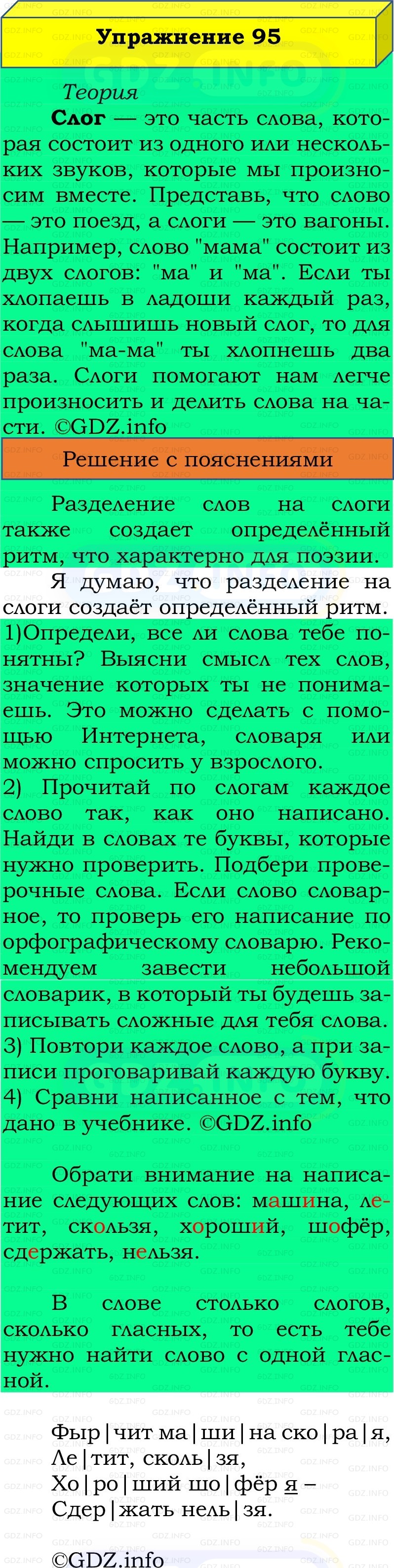 Фото решения 2: Номер №95, Часть 1 из ГДЗ по Русскому языку 2 класс: Канакина В.П. 2022г. Фото решения 2: Номер №95, Часть 1 из ГДЗ по Русскому языку 2 класс: Канакина В.П. 2022г.