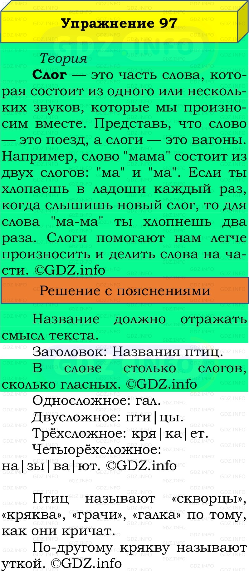 Фото решения 2: Номер №97, Часть 1 из ГДЗ по Русскому языку 2 класс: Канакина В.П. 2022г. Фото решения 2: Номер №97, Часть 1 из ГДЗ по Русскому языку 2 класс: Канакина В.П. 2022г.