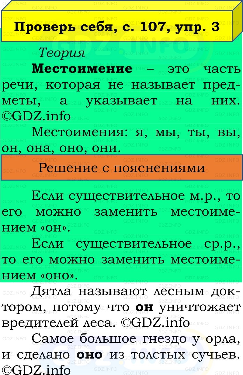 Фото решения 2: Проверь себя, страница 107 №3, Часть 2 из ГДЗ по Русскому языку 2 класс: Канакина В.П. 2022г. Фото решения 2: Проверь себя, страница 107 №3, Часть 2 из ГДЗ по Русскому языку 2 класс: Канакина В.П. 2022г.