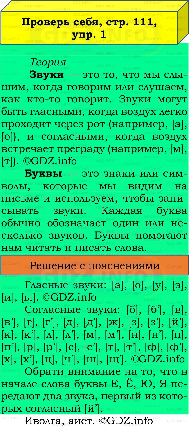 Фото решения 2: Проверь себя, страница 111 №1, Часть 1 из ГДЗ по Русскому языку 2 класс: Канакина В.П. 2022г. Фото решения 2: Проверь себя, страница 111 №1, Часть 1 из ГДЗ по Русскому языку 2 класс: Канакина В.П. 2022г.