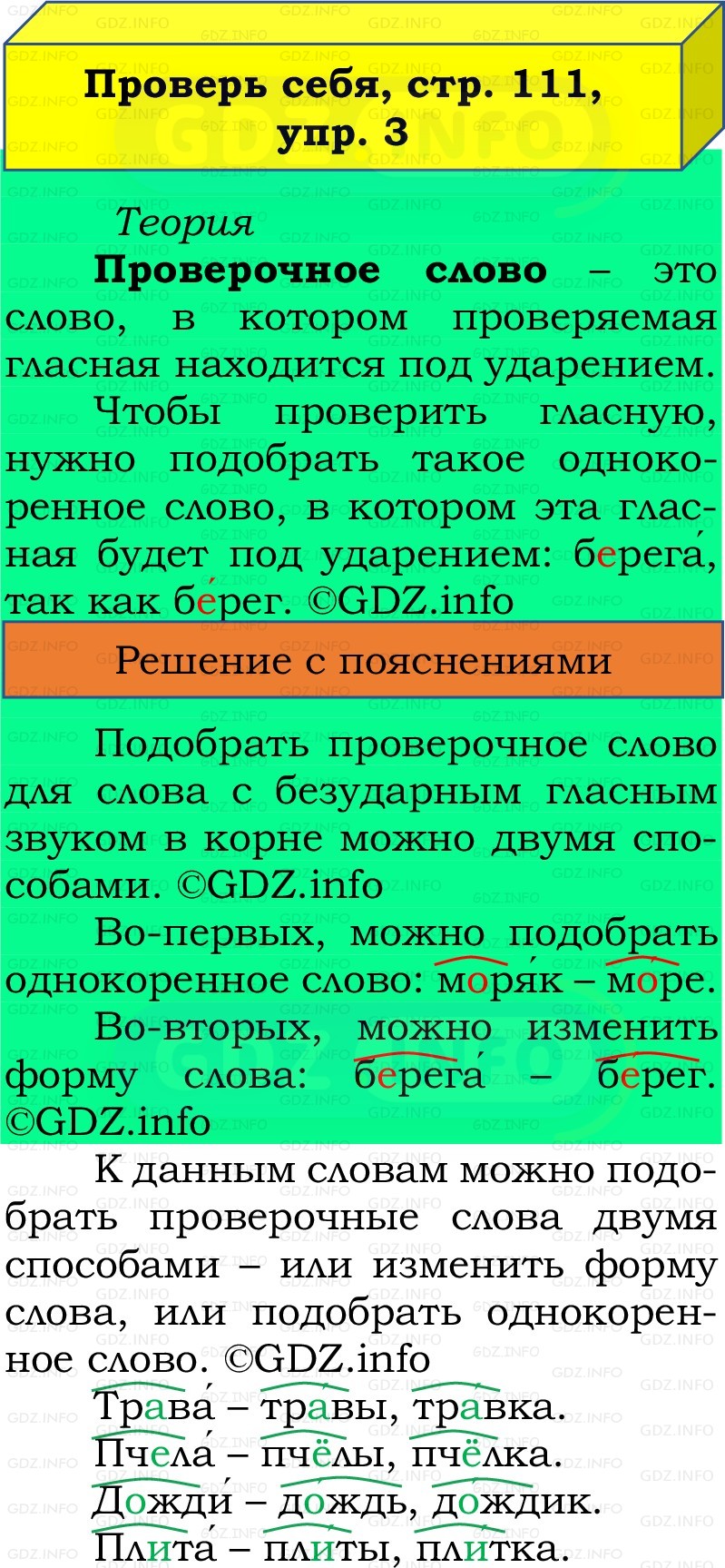 Фото решения 2: Проверь себя, страница 111 №3, Часть 1 из ГДЗ по Русскому языку 2 класс: Канакина В.П. 2022г. Фото решения 2: Проверь себя, страница 111 №3, Часть 1 из ГДЗ по Русскому языку 2 класс: Канакина В.П. 2022г.