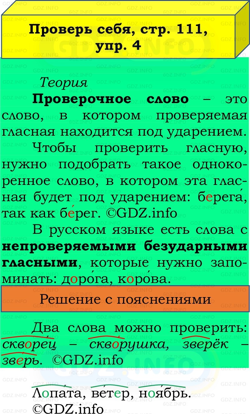 Фото решения 2: Проверь себя, страница 111 №4, Часть 1 из ГДЗ по Русскому языку 2 класс: Канакина В.П. 2022г. Фото решения 2: Проверь себя, страница 111 №4, Часть 1 из ГДЗ по Русскому языку 2 класс: Канакина В.П. 2022г.