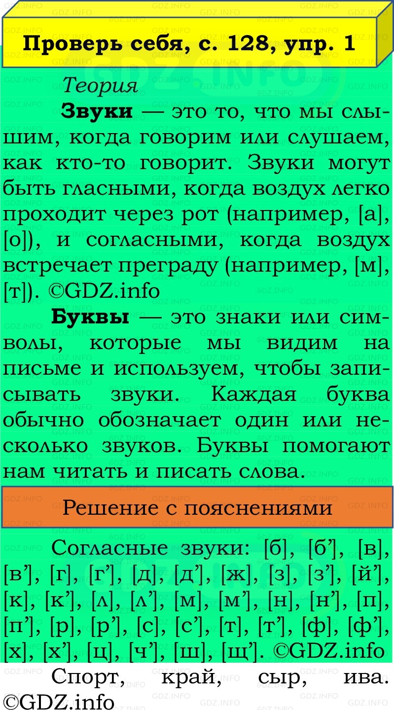 Фото решения 2: Проверь себя, страница 128 №1, Часть 1 из ГДЗ по Русскому языку 2 класс: Канакина В.П. 2022г. Фото решения 2: Проверь себя, страница 128 №1, Часть 1 из ГДЗ по Русскому языку 2 класс: Канакина В.П. 2022г.