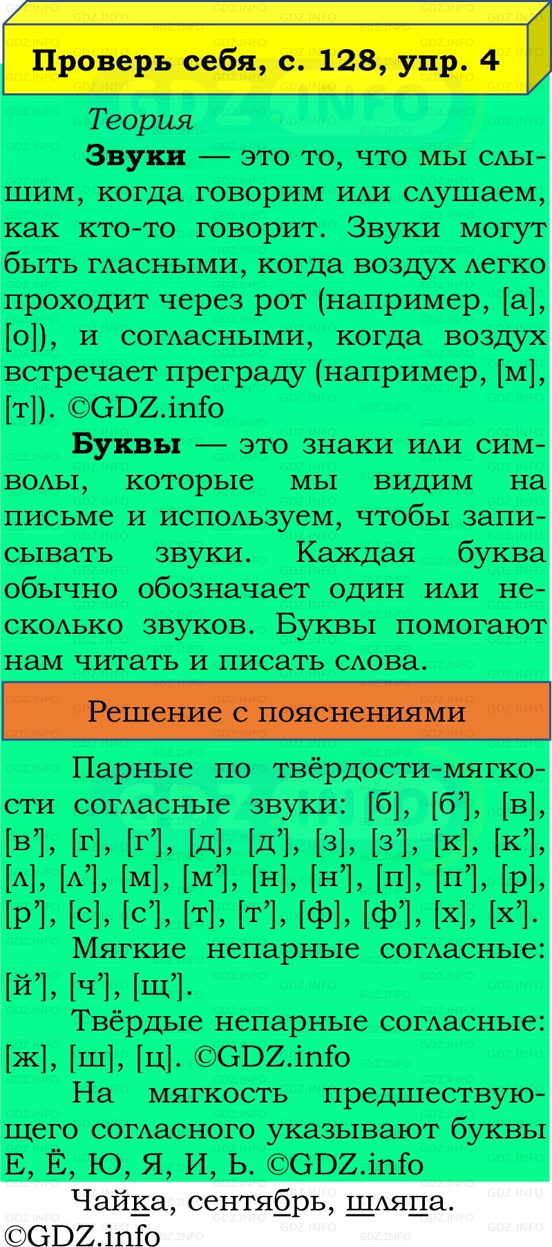 Фото решения 2: Проверь себя, страница 128 №4, Часть 1 из ГДЗ по Русскому языку 2 класс: Канакина В.П. 2022г. Фото решения 2: Проверь себя, страница 128 №4, Часть 1 из ГДЗ по Русскому языку 2 класс: Канакина В.П. 2022г.
