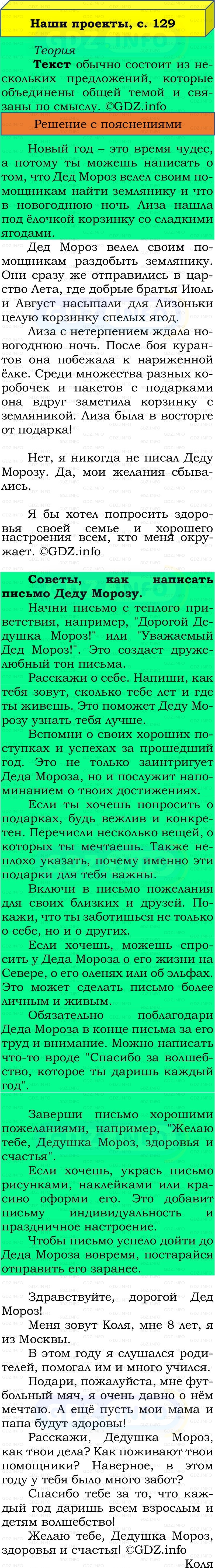 Фото решения 2: Наши проекты, страница 129 №1, Часть 1 из ГДЗ по Русскому языку 2 класс: Канакина В.П. 2022г. Фото решения 2: Наши проекты, страница 129 №1, Часть 1 из ГДЗ по Русскому языку 2 класс: Канакина В.П. 2022г.