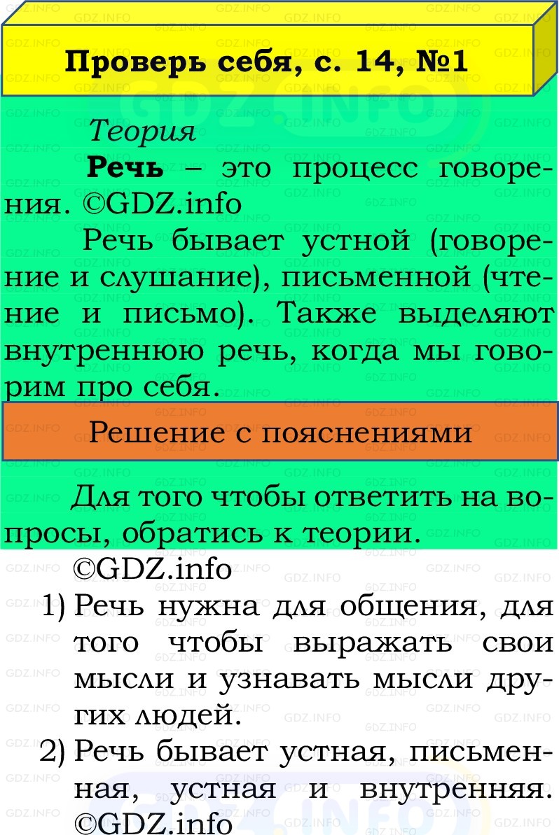 Фото решения 2: Проверь себя, страница 14 №1, Часть 1 из ГДЗ по Русскому языку 2 класс: Канакина В.П. 2022г. Фото решения 2: Проверь себя, страница 14 №1, Часть 1 из ГДЗ по Русскому языку 2 класс: Канакина В.П. 2022г.