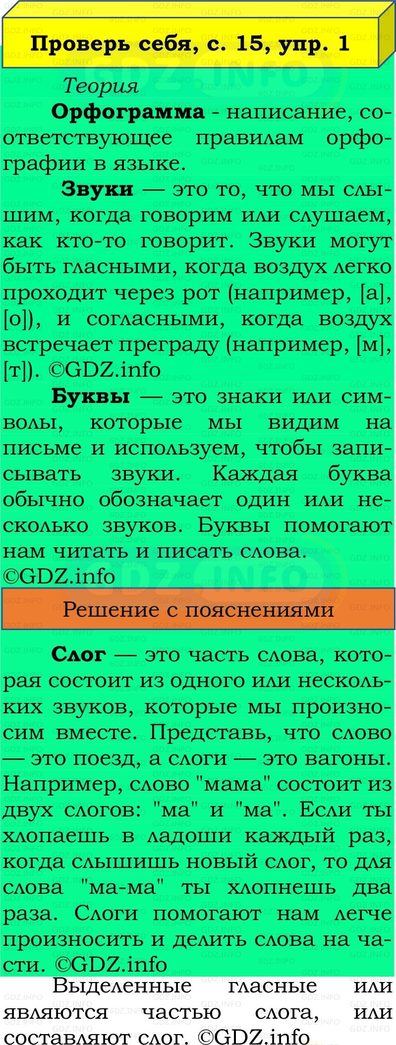 Фото решения 2: Проверь себя, страница 15 №1, Часть 2 из ГДЗ по Русскому языку 2 класс: Канакина В.П. 2022г. Фото решения 2: Проверь себя, страница 15 №1, Часть 2 из ГДЗ по Русскому языку 2 класс: Канакина В.П. 2022г.