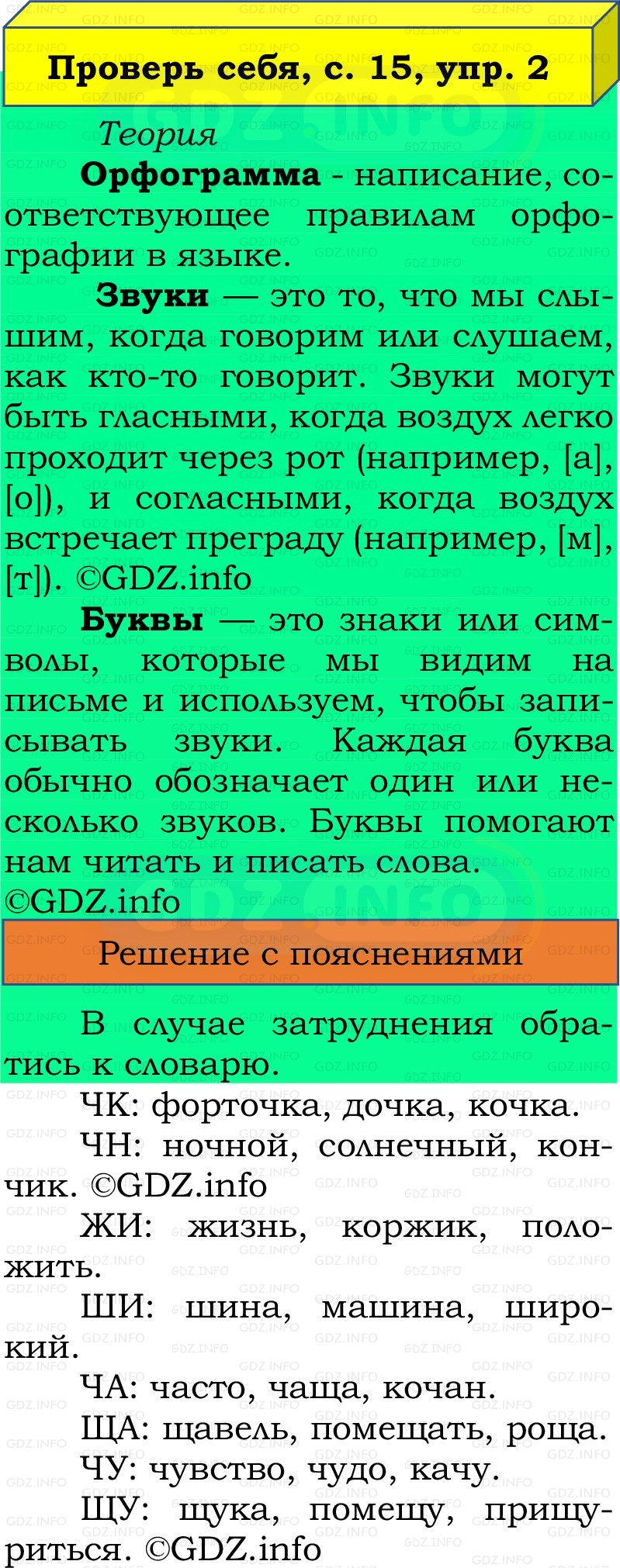 Фото решения 2: Проверь себя, страница 15 №2, Часть 2 из ГДЗ по Русскому языку 2 класс: Канакина В.П. 2022г. Фото решения 2: Проверь себя, страница 15 №2, Часть 2 из ГДЗ по Русскому языку 2 класс: Канакина В.П. 2022г.