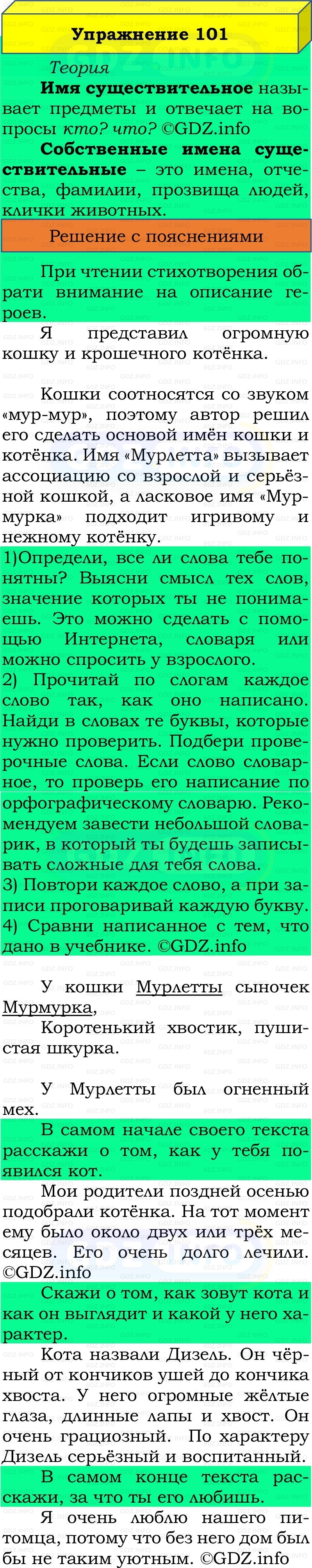 Фото решения 2: Номер №101, Часть 2 из ГДЗ по Русскому языку 2 класс: Канакина В.П. 2022г. Фото решения 2: Номер №101, Часть 2 из ГДЗ по Русскому языку 2 класс: Канакина В.П. 2022г.