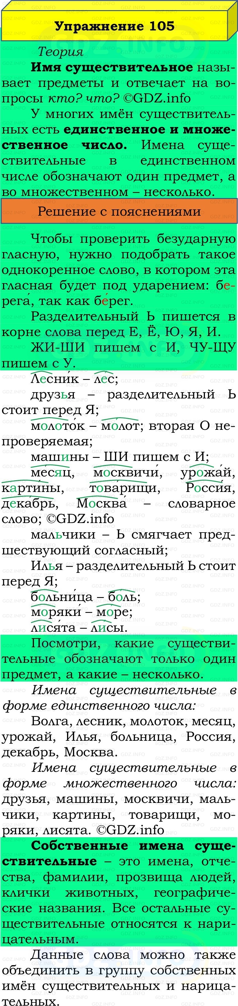 Фото решения 2: Номер №105, Часть 2 из ГДЗ по Русскому языку 2 класс: Канакина В.П. 2022г. Фото решения 2: Номер №105, Часть 2 из ГДЗ по Русскому языку 2 класс: Канакина В.П. 2022г.