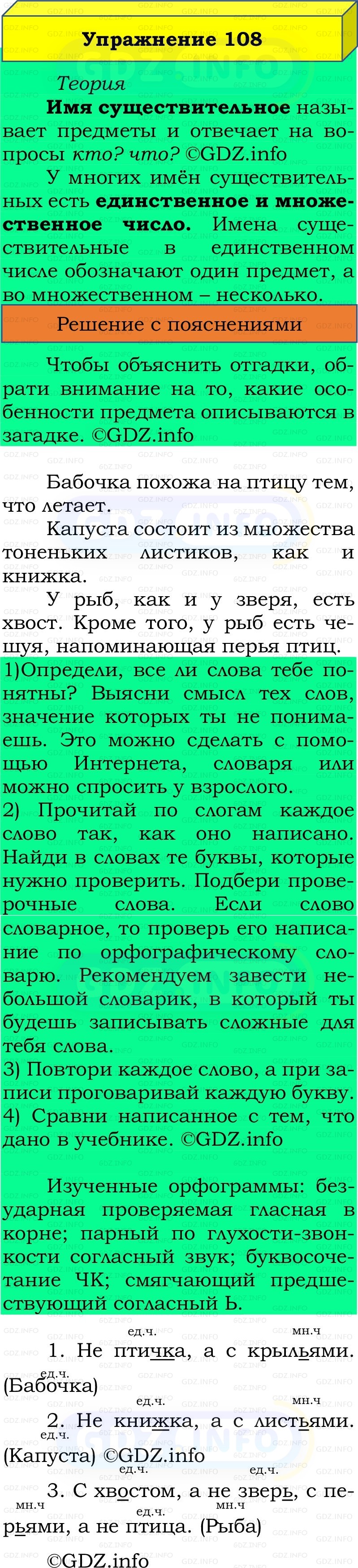 Фото решения 2: Номер №108, Часть 2 из ГДЗ по Русскому языку 2 класс: Канакина В.П. 2022г.