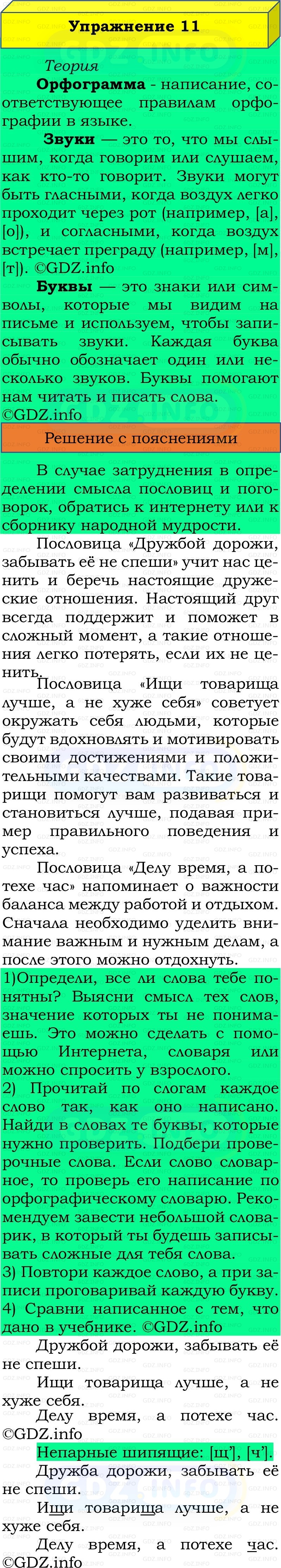 Фото решения 2: Номер №11, Часть 2 из ГДЗ по Русскому языку 2 класс: Канакина В.П. 2022г.