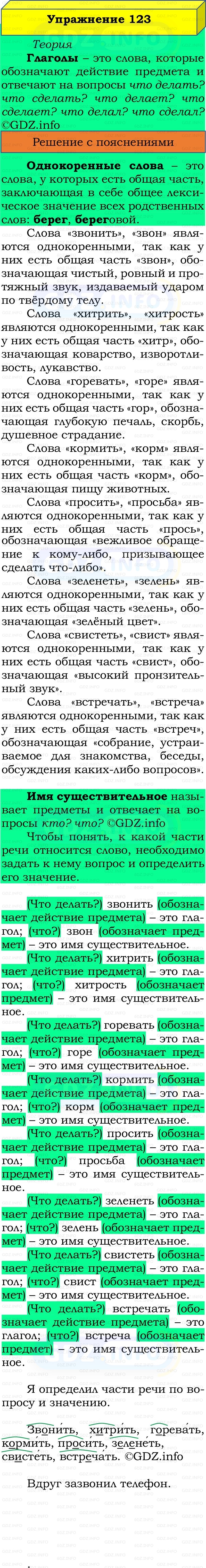 Фото решения 2: Номер №123, Часть 2 из ГДЗ по Русскому языку 2 класс: Канакина В.П. 2022г.