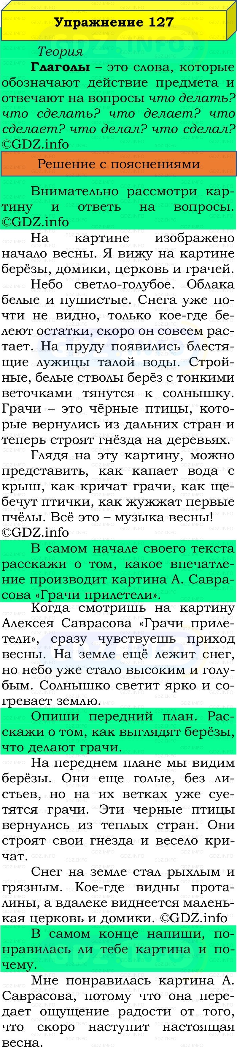 Фото решения 2: Номер №127, Часть 2 из ГДЗ по Русскому языку 2 класс: Канакина В.П. 2022г. Фото решения 2: Номер №127, Часть 2 из ГДЗ по Русскому языку 2 класс: Канакина В.П. 2022г.