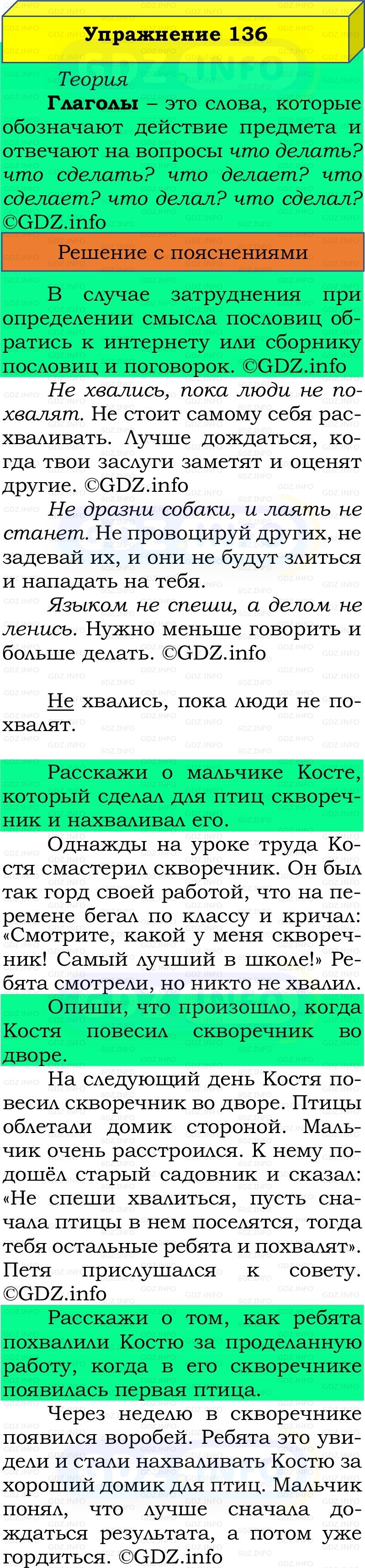 Фото решения 2: Номер №136, Часть 2 из ГДЗ по Русскому языку 2 класс: Канакина В.П. 2022г. Фото решения 2: Номер №136, Часть 2 из ГДЗ по Русскому языку 2 класс: Канакина В.П. 2022г.