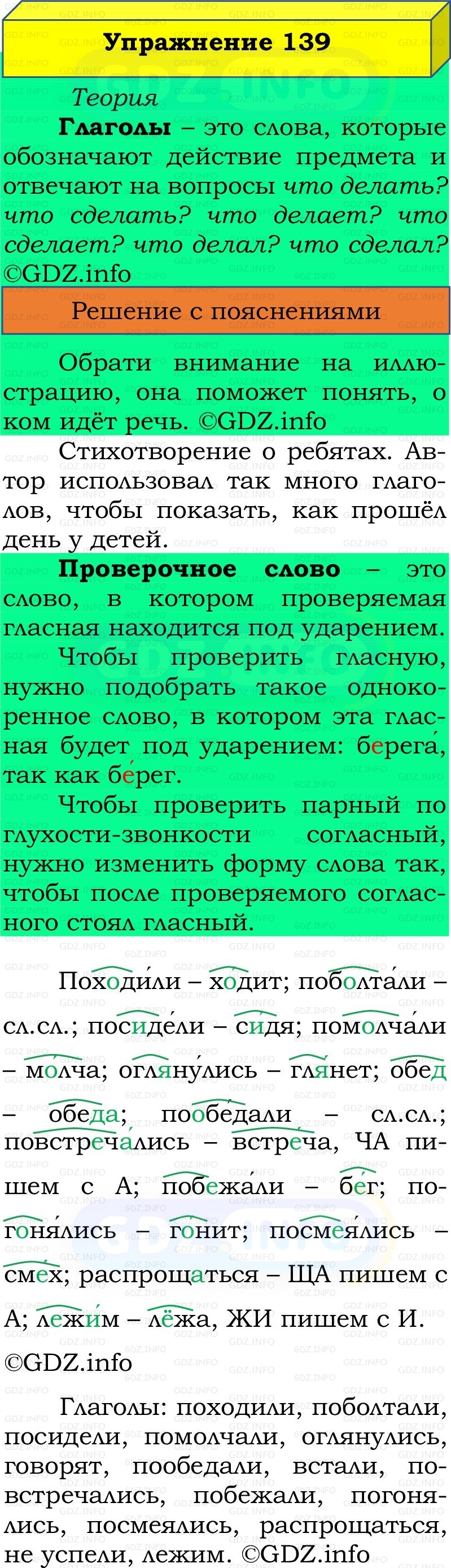 Фото решения 2: Номер №139, Часть 2 из ГДЗ по Русскому языку 2 класс: Канакина В.П. 2022г. Фото решения 2: Номер №139, Часть 2 из ГДЗ по Русскому языку 2 класс: Канакина В.П. 2022г.