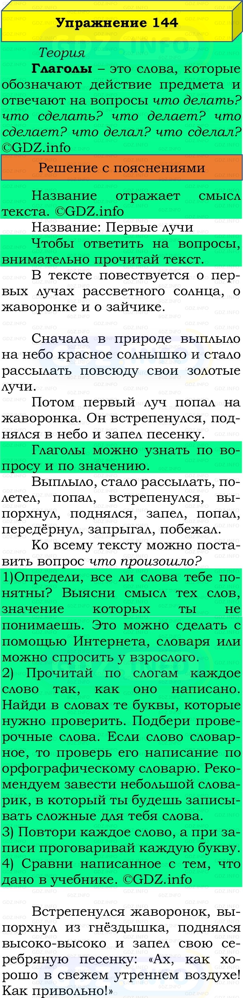 Фото решения 2: Номер №144, Часть 2 из ГДЗ по Русскому языку 2 класс: Канакина В.П. 2022г. Фото решения 2: Номер №144, Часть 2 из ГДЗ по Русскому языку 2 класс: Канакина В.П. 2022г.