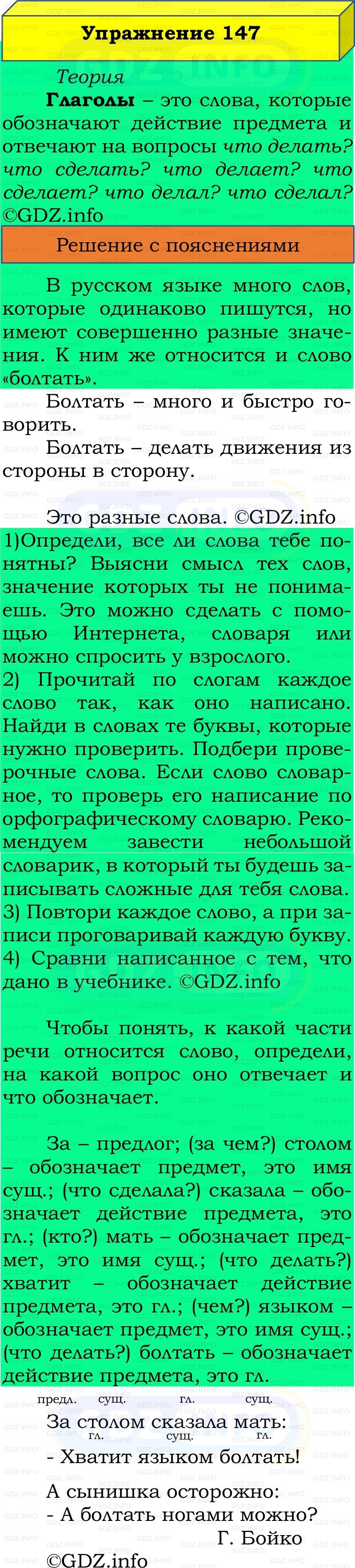 Фото решения 2: Номер №147, Часть 2 из ГДЗ по Русскому языку 2 класс: Канакина В.П. 2022г. Фото решения 2: Номер №147, Часть 2 из ГДЗ по Русскому языку 2 класс: Канакина В.П. 2022г.