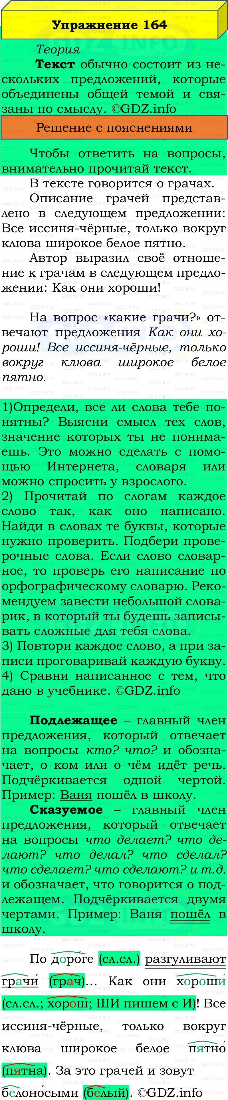 Фото решения 2: Номер №164, Часть 2 из ГДЗ по Русскому языку 2 класс: Канакина В.П. 2022г.