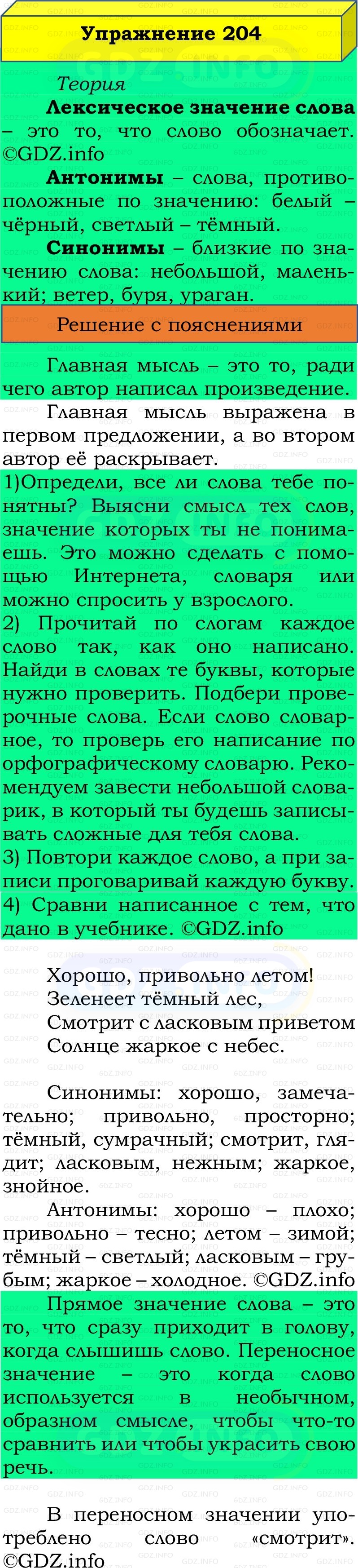 Фото решения 2: Номер №204, Часть 2 из ГДЗ по Русскому языку 2 класс: Канакина В.П. 2022г.