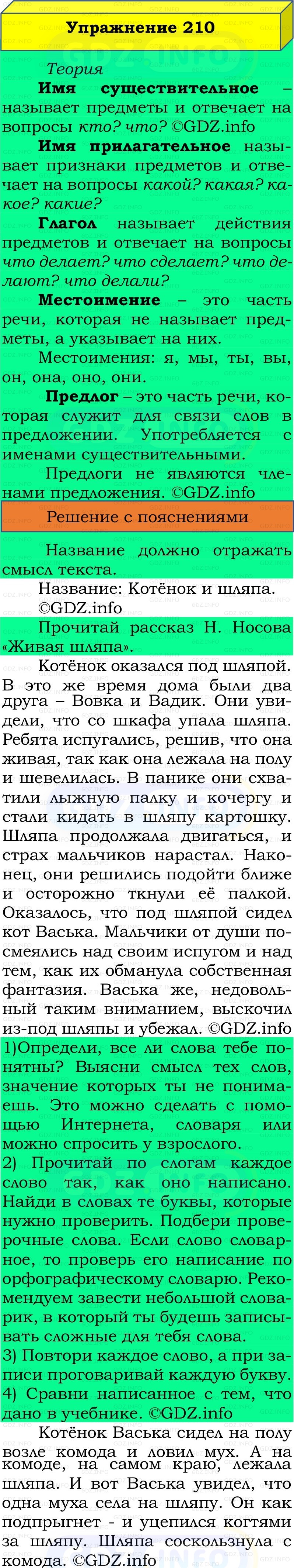 Фото решения 2: Номер №210, Часть 2 из ГДЗ по Русскому языку 2 класс: Канакина В.П. 2022г. Фото решения 2: Номер №210, Часть 2 из ГДЗ по Русскому языку 2 класс: Канакина В.П. 2022г.