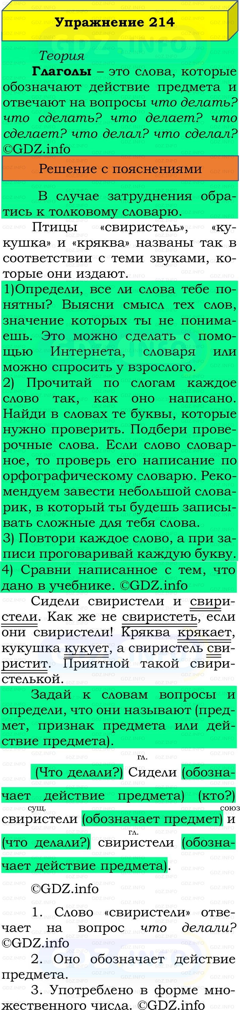 Фото решения 2: Номер №214, Часть 2 из ГДЗ по Русскому языку 2 класс: Канакина В.П. 2022г. Фото решения 2: Номер №214, Часть 2 из ГДЗ по Русскому языку 2 класс: Канакина В.П. 2022г.