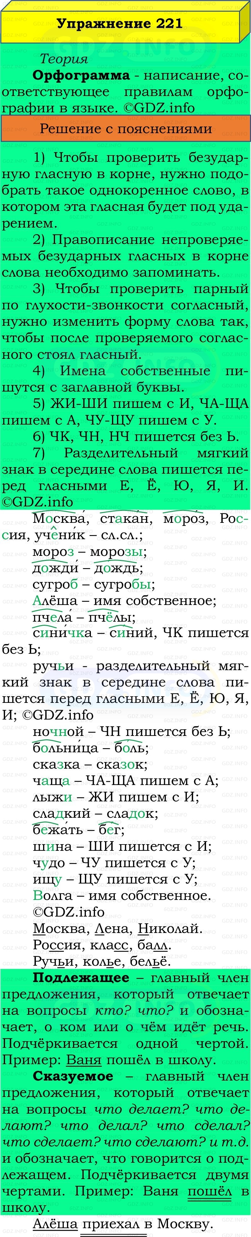Фото решения 2: Номер №221, Часть 2 из ГДЗ по Русскому языку 2 класс: Канакина В.П. 2022г.