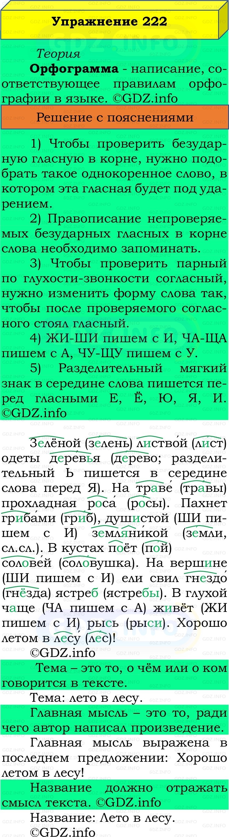 Фото решения 2: Номер №222, Часть 2 из ГДЗ по Русскому языку 2 класс: Канакина В.П. 2022г. Фото решения 2: Номер №222, Часть 2 из ГДЗ по Русскому языку 2 класс: Канакина В.П. 2022г.