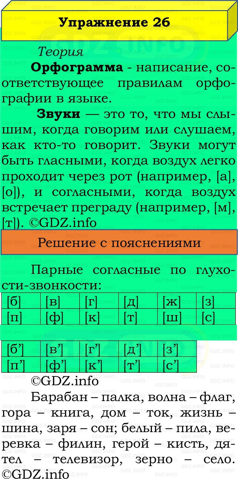 Фото решения 2: Номер №26, Часть 2 из ГДЗ по Русскому языку 2 класс: Канакина В.П. 2022г.