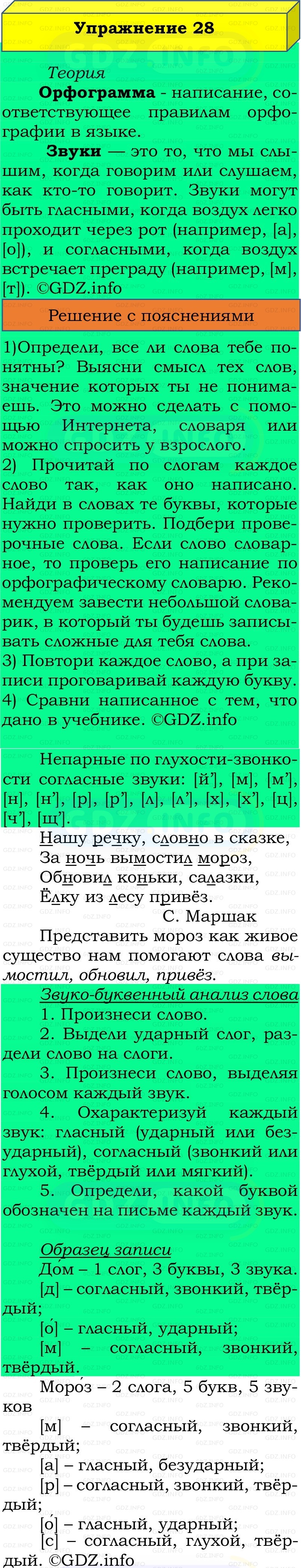 Фото решения 2: Номер №28, Часть 2 из ГДЗ по Русскому языку 2 класс: Канакина В.П. 2022г.
