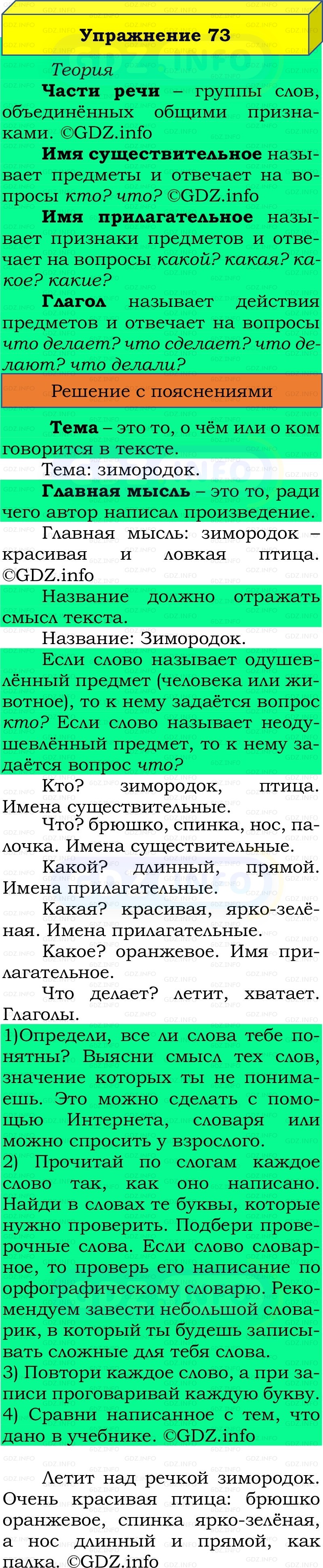 Фото решения 2: Номер №73, Часть 2 из ГДЗ по Русскому языку 2 класс: Канакина В.П. 2022г. Фото решения 2: Номер №73, Часть 2 из ГДЗ по Русскому языку 2 класс: Канакина В.П. 2022г.