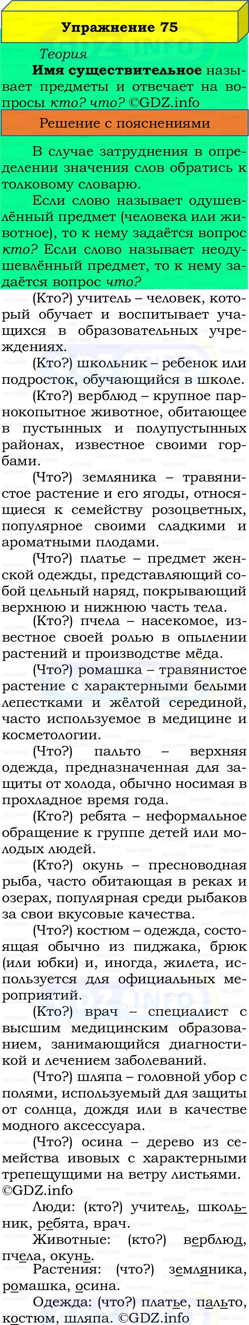 Фото решения 2: Номер №75, Часть 2 из ГДЗ по Русскому языку 2 класс: Канакина В.П. 2022г.
