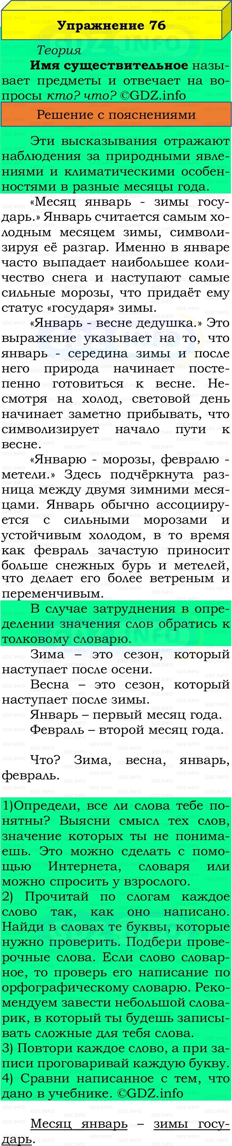 Фото решения 2: Номер №76, Часть 2 из ГДЗ по Русскому языку 2 класс: Канакина В.П. 2022г. Фото решения 2: Номер №76, Часть 2 из ГДЗ по Русскому языку 2 класс: Канакина В.П. 2022г.