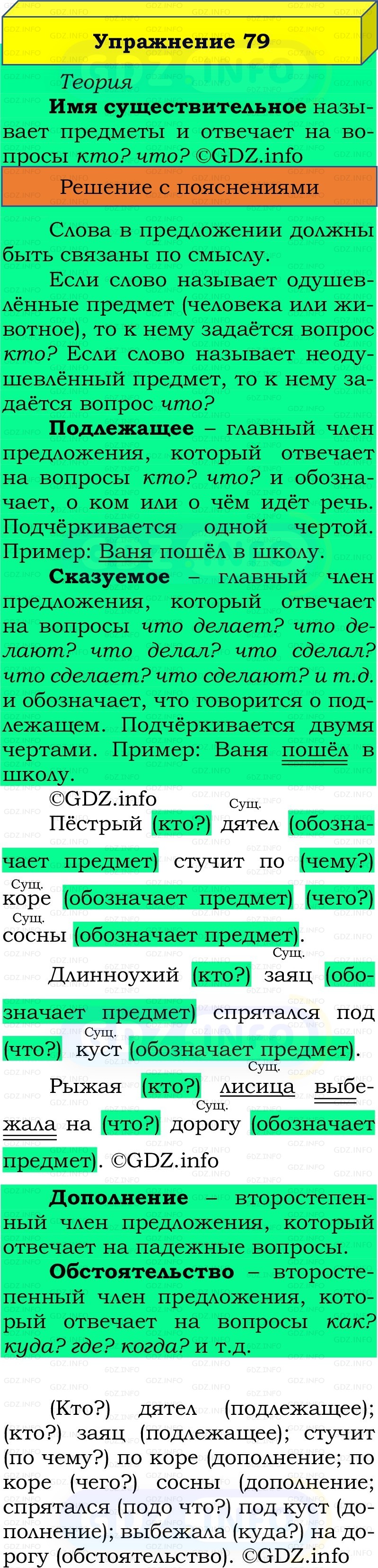 Фото решения 2: Номер №79, Часть 2 из ГДЗ по Русскому языку 2 класс: Канакина В.П. 2022г. Фото решения 2: Номер №79, Часть 2 из ГДЗ по Русскому языку 2 класс: Канакина В.П. 2022г.