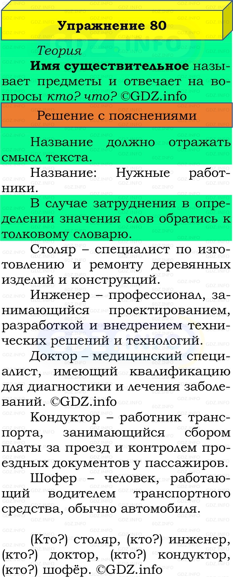 Фото решения 2: Номер №80, Часть 2 из ГДЗ по Русскому языку 2 класс: Канакина В.П. 2022г. Фото решения 2: Номер №80, Часть 2 из ГДЗ по Русскому языку 2 класс: Канакина В.П. 2022г.