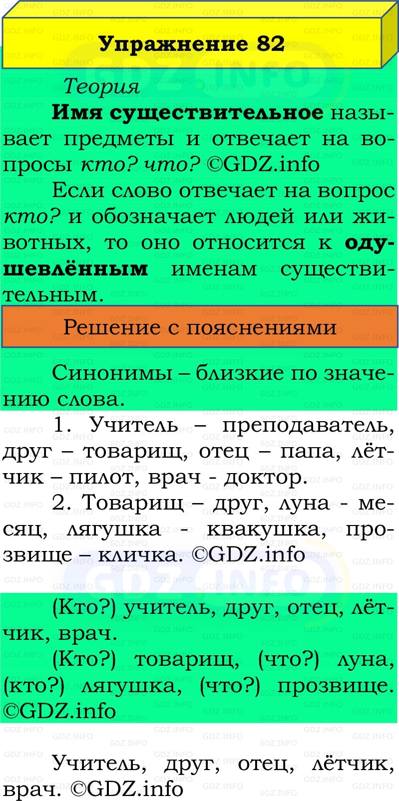 Фото решения 2: Номер №82, Часть 2 из ГДЗ по Русскому языку 2 класс: Канакина В.П. 2022г. Фото решения 2: Номер №82, Часть 2 из ГДЗ по Русскому языку 2 класс: Канакина В.П. 2022г.
