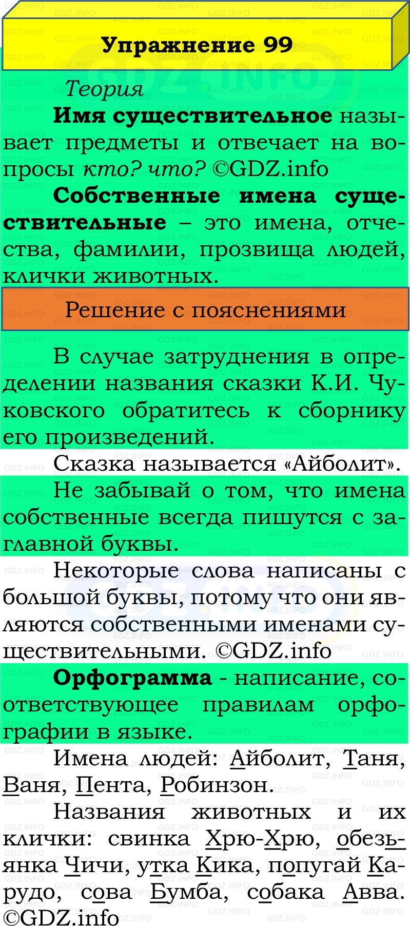 Фото решения 2: Номер №99, Часть 2 из ГДЗ по Русскому языку 2 класс: Канакина В.П. 2022г. Фото решения 2: Номер №99, Часть 2 из ГДЗ по Русскому языку 2 класс: Канакина В.П. 2022г.