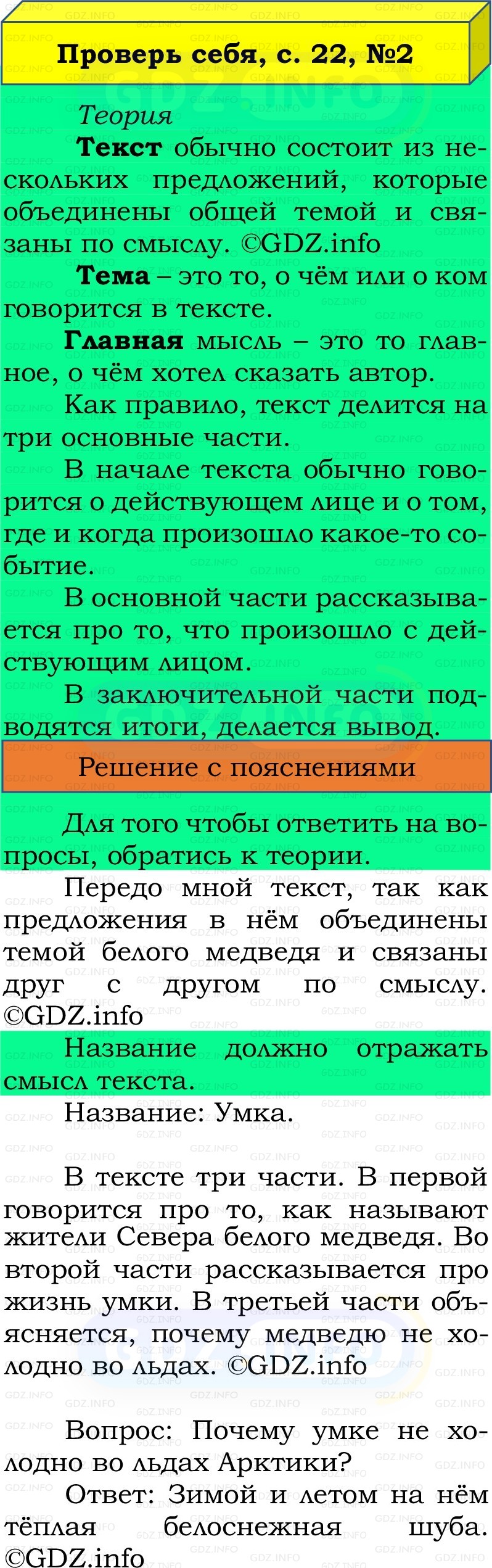 Фото решения 2: Проверь себя, страница 22 №2, Часть 1 из ГДЗ по Русскому языку 2 класс: Канакина В.П. 2022г. Фото решения 2: Проверь себя, страница 22 №2, Часть 1 из ГДЗ по Русскому языку 2 класс: Канакина В.П. 2022г.