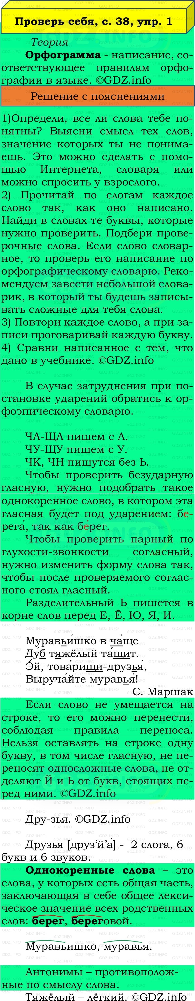 Фото решения 2: Проверь себя, страница 38 №1, Часть 2 из ГДЗ по Русскому языку 2 класс: Канакина В.П. 2022г. Фото решения 2: Проверь себя, страница 38 №1, Часть 2 из ГДЗ по Русскому языку 2 класс: Канакина В.П. 2022г.