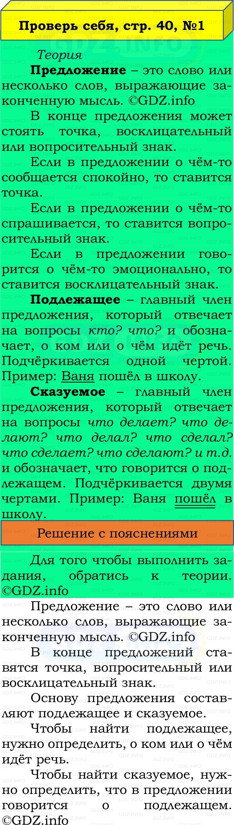 Фото решения 2: Проверь себя, страница 40 №1, Часть 1 из ГДЗ по Русскому языку 2 класс: Канакина В.П. 2022г. Фото решения 2: Проверь себя, страница 40 №1, Часть 1 из ГДЗ по Русскому языку 2 класс: Канакина В.П. 2022г.