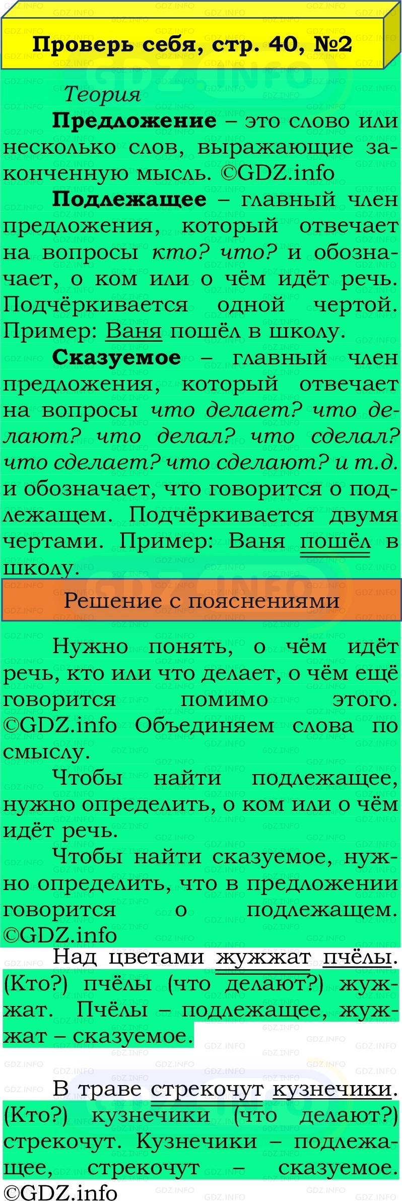 Фото решения 2: Проверь себя, страница 40 №2, Часть 1 из ГДЗ по Русскому языку 2 класс: Канакина В.П. 2022г. Фото решения 2: Проверь себя, страница 40 №2, Часть 1 из ГДЗ по Русскому языку 2 класс: Канакина В.П. 2022г.