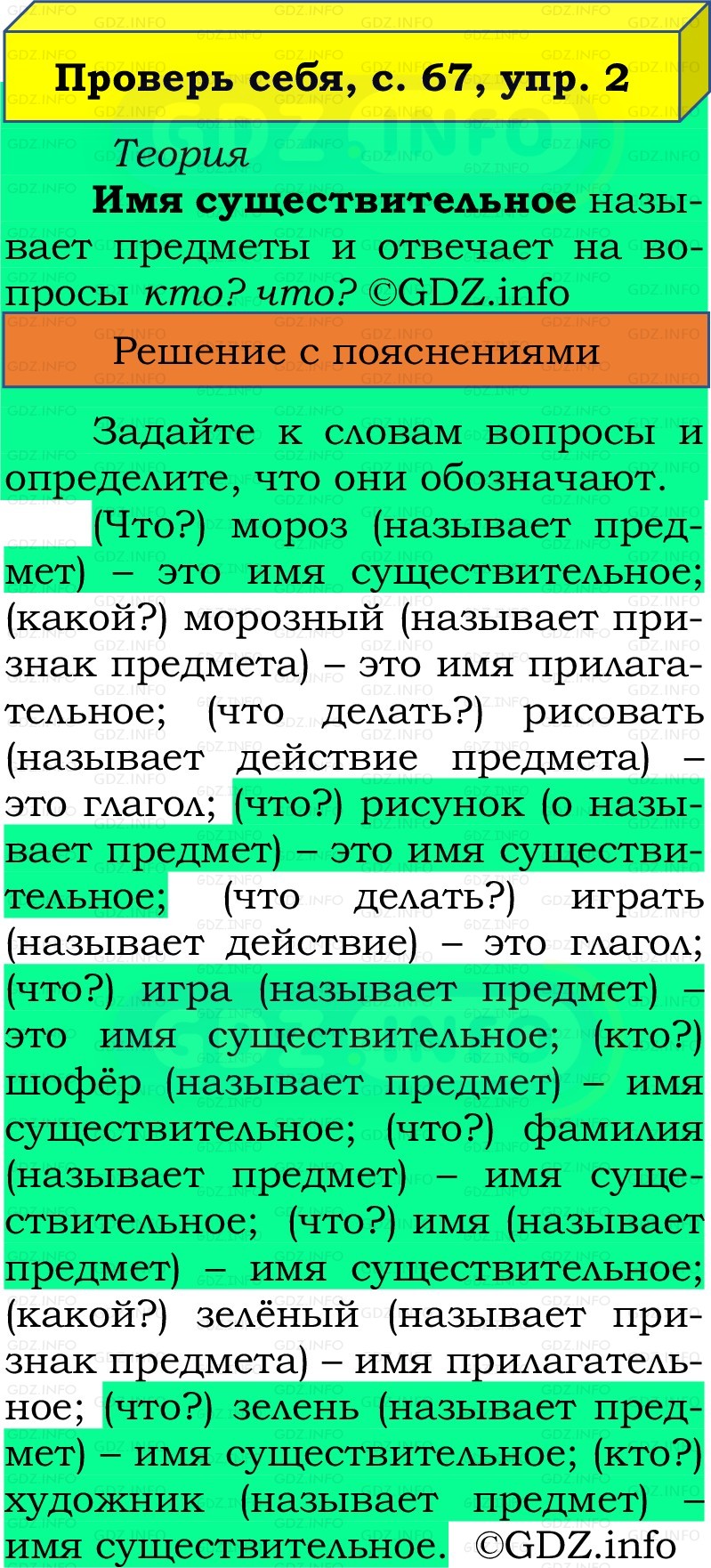 Фото решения 2: Проверь себя, страница 67 №2, Часть 2 из ГДЗ по Русскому языку 2 класс: Канакина В.П. 2022г. Фото решения 2: Проверь себя, страница 67 №2, Часть 2 из ГДЗ по Русскому языку 2 класс: Канакина В.П. 2022г.