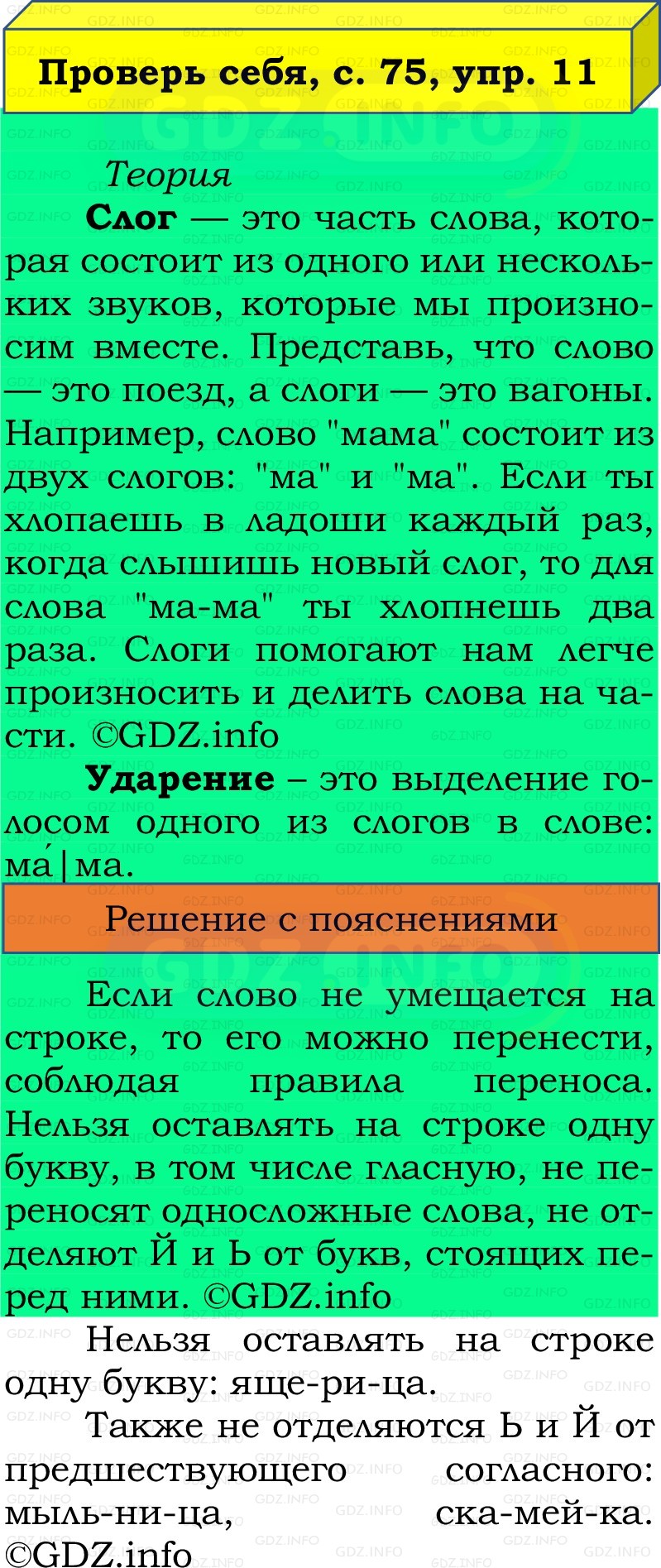 Фото решения 2: Проверь себя, страницы 75-76 №11, Часть 1 из ГДЗ по Русскому языку 2 класс: Канакина В.П. 2022г. Фото решения 2: Проверь себя, страницы 75-76 №11, Часть 1 из ГДЗ по Русскому языку 2 класс: Канакина В.П. 2022г.