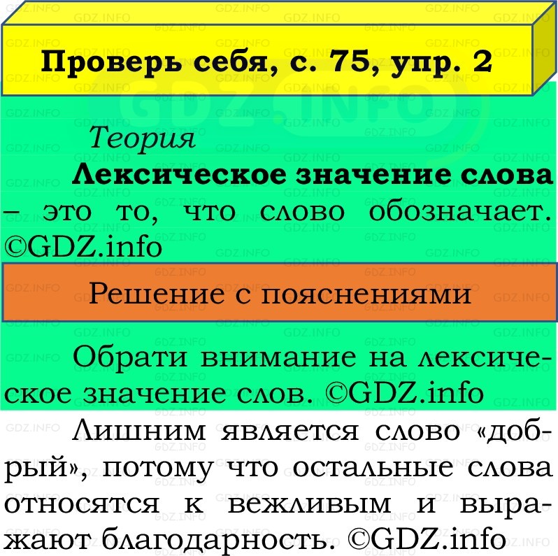 Фото решения 2: Проверь себя, страницы 75-76 №2, Часть 1 из ГДЗ по Русскому языку 2 класс: Канакина В.П. 2022г. Фото решения 2: Проверь себя, страницы 75-76 №2, Часть 1 из ГДЗ по Русскому языку 2 класс: Канакина В.П. 2022г.