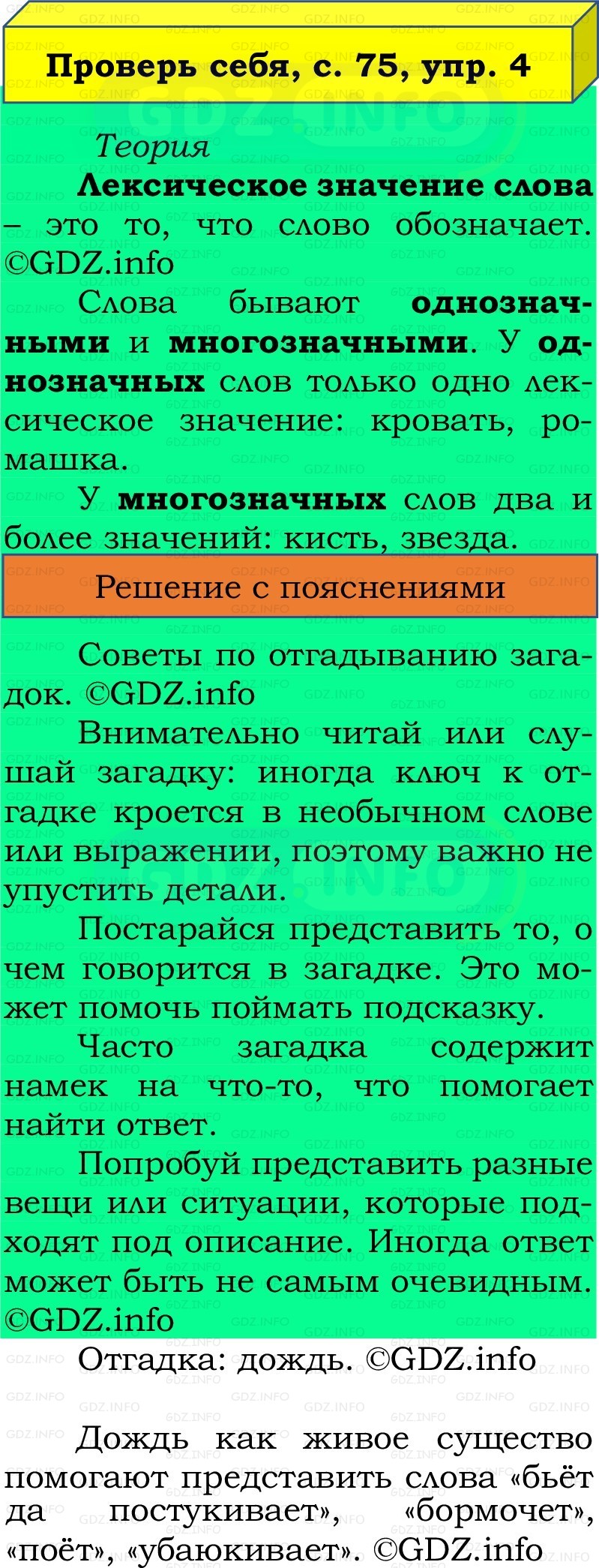 Фото решения 2: Проверь себя, страницы 75-76 №4, Часть 1 из ГДЗ по Русскому языку 2 класс: Канакина В.П. 2022г. Фото решения 2: Проверь себя, страницы 75-76 №4, Часть 1 из ГДЗ по Русскому языку 2 класс: Канакина В.П. 2022г.