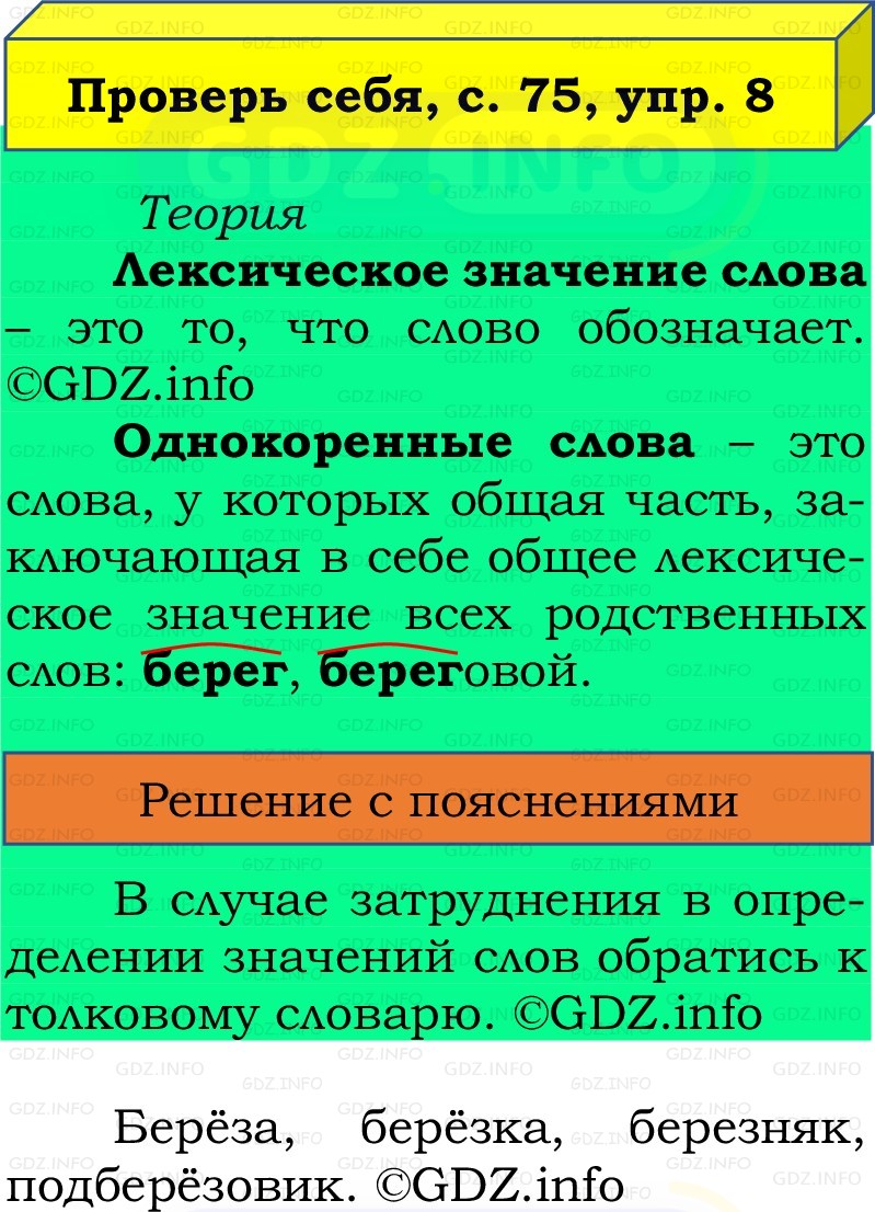 Фото решения 2: Проверь себя, страницы 75-76 №8, Часть 1 из ГДЗ по Русскому языку 2 класс: Канакина В.П. 2022г. Фото решения 2: Проверь себя, страницы 75-76 №8, Часть 1 из ГДЗ по Русскому языку 2 класс: Канакина В.П. 2022г.
