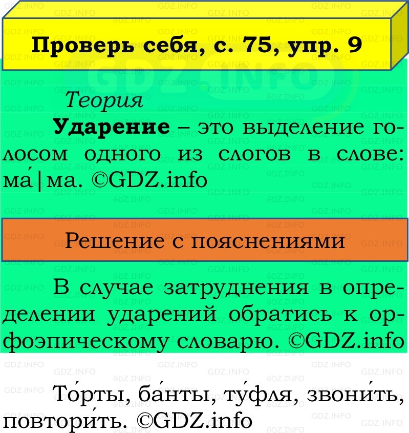 Фото решения 2: Проверь себя, страницы 75-76 №9, Часть 1 из ГДЗ по Русскому языку 2 класс: Канакина В.П. 2022г. Фото решения 2: Проверь себя, страницы 75-76 №9, Часть 1 из ГДЗ по Русскому языку 2 класс: Канакина В.П. 2022г.