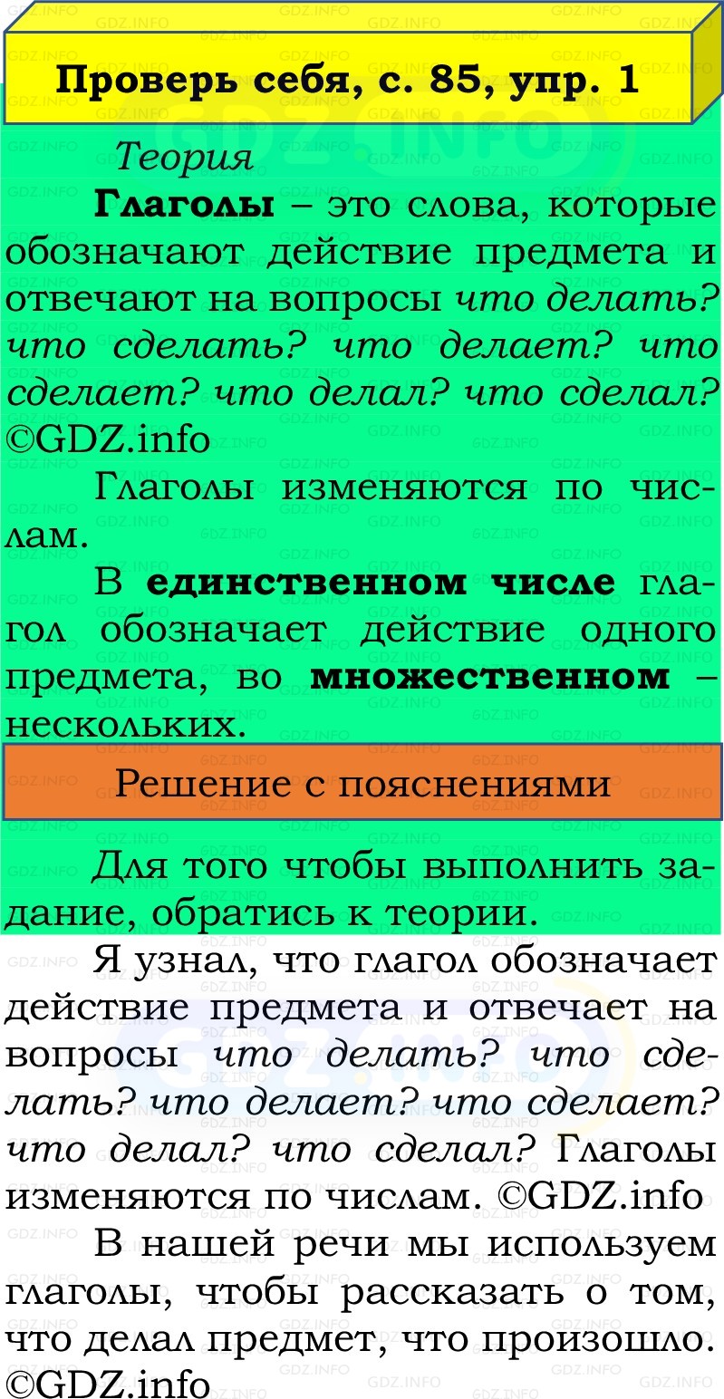 Фото решения 2: Проверь себя, страница 85 №1, Часть 2 из ГДЗ по Русскому языку 2 класс: Канакина В.П. 2022г. Фото решения 2: Проверь себя, страница 85 №1, Часть 2 из ГДЗ по Русскому языку 2 класс: Канакина В.П. 2022г.