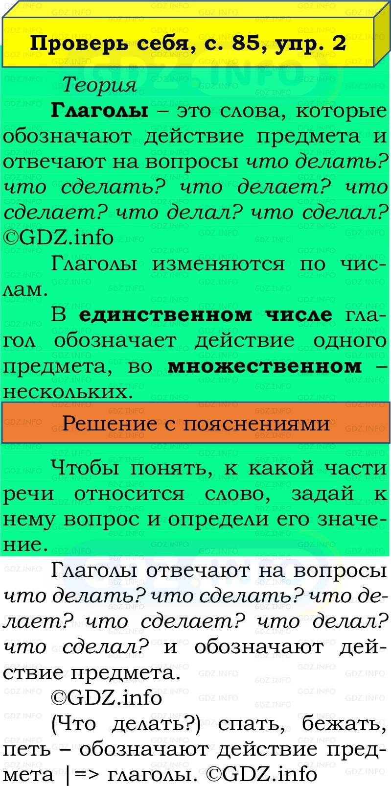 Фото решения 2: Проверь себя, страница 85 №2, Часть 2 из ГДЗ по Русскому языку 2 класс: Канакина В.П. 2022г. Фото решения 2: Проверь себя, страница 85 №2, Часть 2 из ГДЗ по Русскому языку 2 класс: Канакина В.П. 2022г.