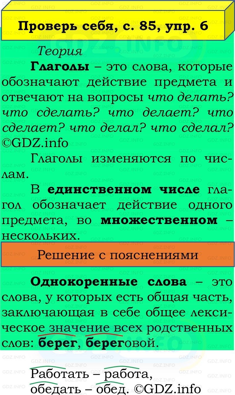 Фото решения 2: Проверь себя, страница 85 №6, Часть 2 из ГДЗ по Русскому языку 2 класс: Канакина В.П. 2022г. Фото решения 2: Проверь себя, страница 85 №6, Часть 2 из ГДЗ по Русскому языку 2 класс: Канакина В.П. 2022г.
